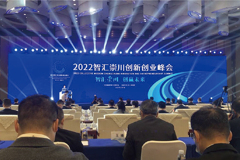 公司领导参加2022智汇崇川创新创业峰会