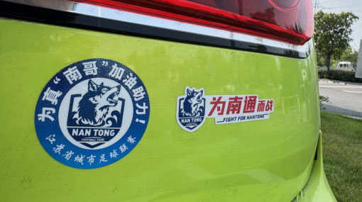 为“苏超”喝彩，为南通加油！