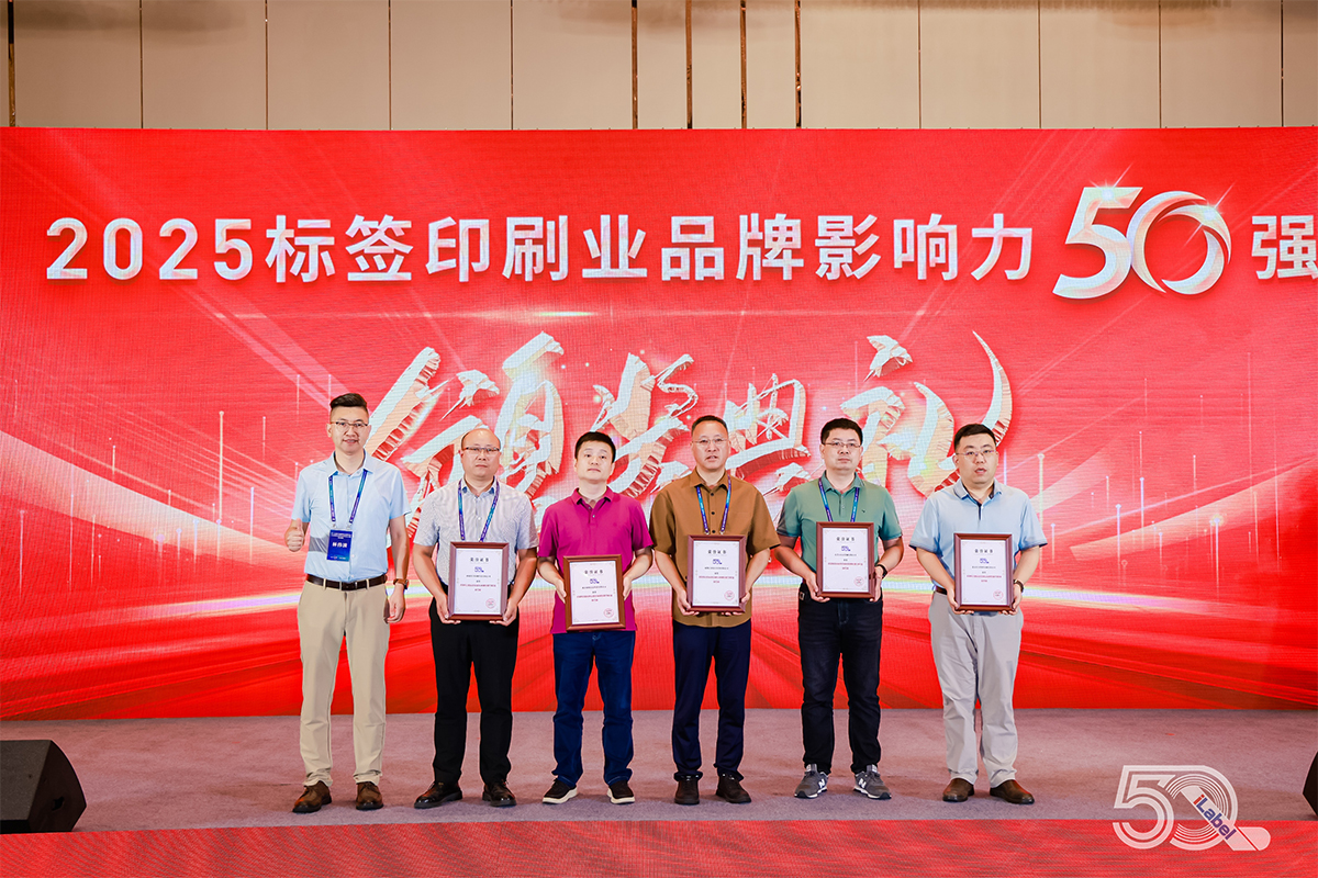 南通星月印刷科技闪耀“2025标签印刷业品牌影响力50强”颁奖盛典
