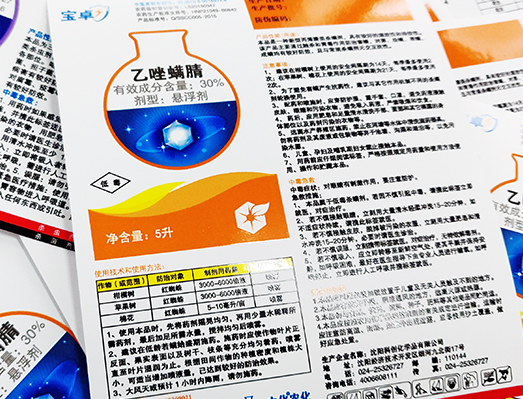 中化农化农药不干胶标签