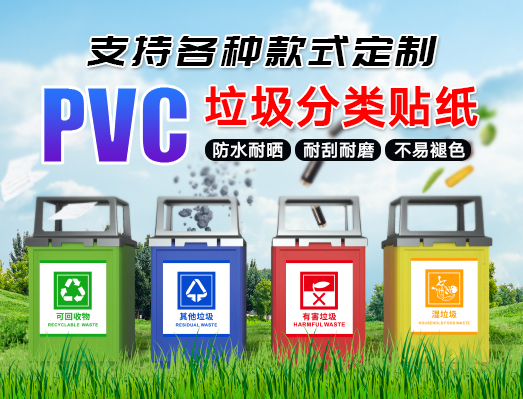 定制PVC防水上海垃圾分类不干胶标签贴纸