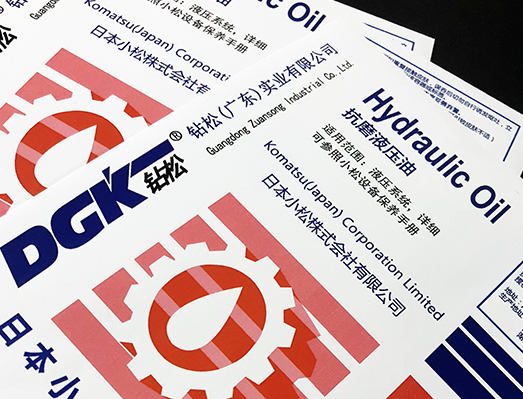 钻松液压油桶贴