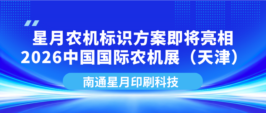 星月农机标识方案即将亮相  2026中国国际农机展