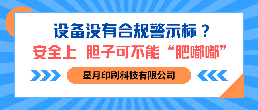设备没有合规警示标？安全上胆子可不能 “肥嘟嘟”