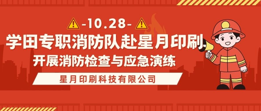 筑牢安全防线｜学田专职消防队赴星月印刷开展消防检查与应急演练