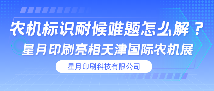 农机标识耐候难题怎么解?星月印刷亮相天津国际农机展