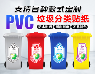 定制PVC防水上海垃圾分类不干胶标签贴纸