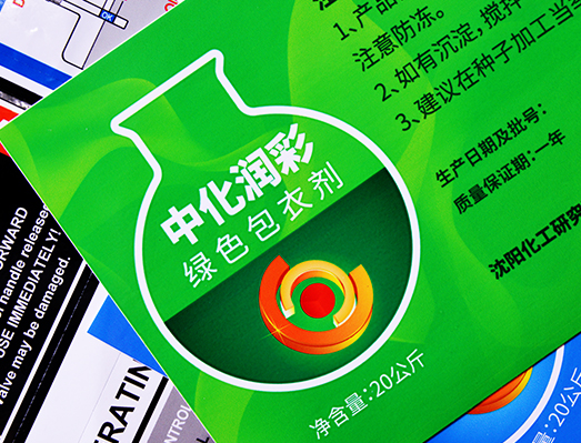 中化润彩农药贴纸