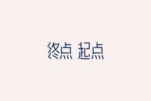 终点或起点.jpg